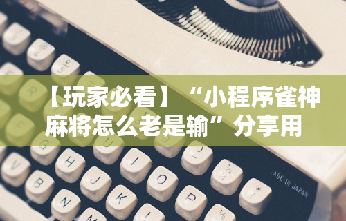 给大家讲解“微信决胜麻将怎么开挂”其实确实有挂