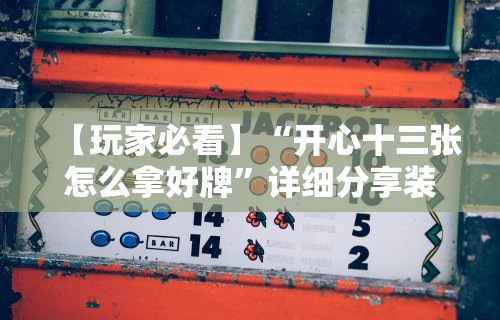 【重大消息】“决胜麻将内蒙一口香最新版本更新内容	”确实可以使用辅助