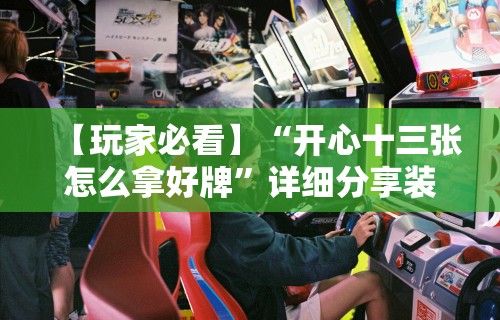 辅助开挂工具“原味麻将有挂吗	”开挂辅助脚本+详细开挂