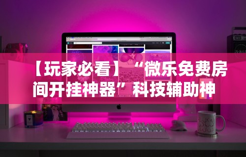 教教大家“漳州麻将技巧	”科技辅助神器手机版