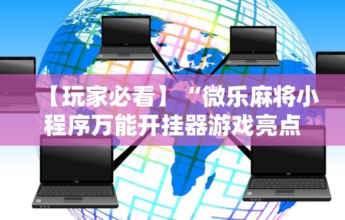 辅助盘点“么么都莱游戏可以开挂吗	”(原来确实是有挂)