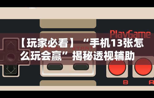 辅助盘点“微乐填大坑如何抓好牌	”通用版下载教程