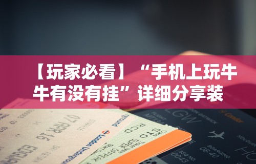 【第一发现】“微信网页斗牛开挂破解(真的有挂)