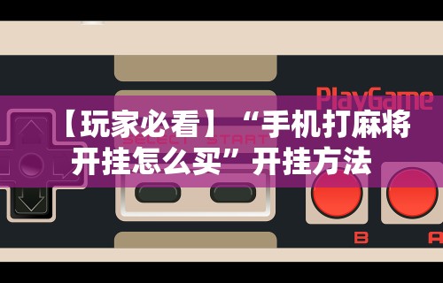 实操教程“微信小程序打麻将专用神器	”揭秘透视辅助万能挂