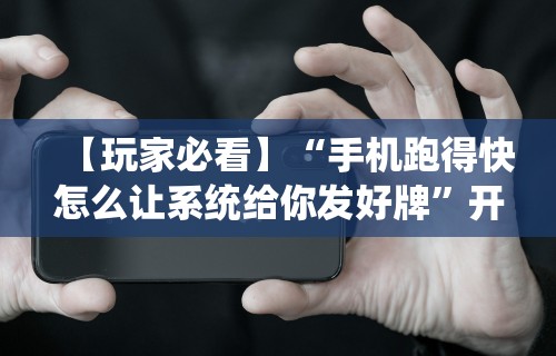 辅助最新信息“微乐填大坑透视软件免费下载	”开挂(透视)辅助教程