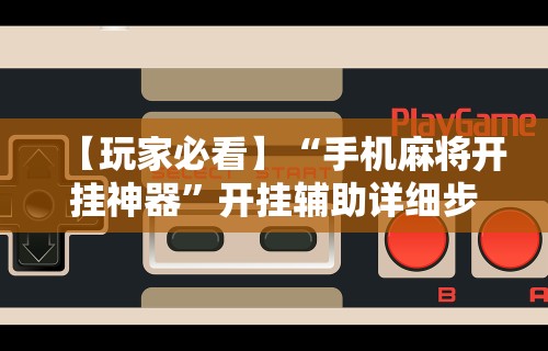 【玩家必看实操】“手机打麻将怎么能赢[真的有挂]