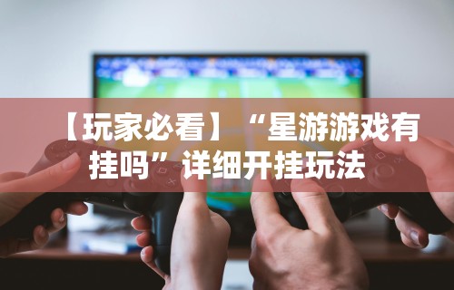 玩家必看教程“浙江麻将有挂吗	”（透视挂）辅助神器教程