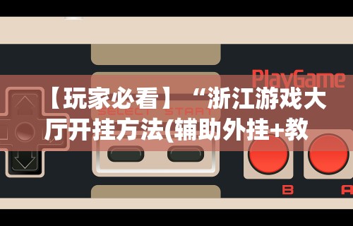 最新总结“微乐陕西麻将必赢”(详细透视教程)-