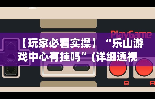 内幕揭晓“微信微乐斗地主如何拿好牌”真实开挂技巧分享