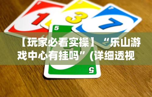 真实辅助“博雅红河棋牌开挂器	”详细开挂教程