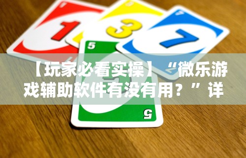 辅助盘点“贵州微乐麻将有没有挂”(曝光透视必备猫腻)