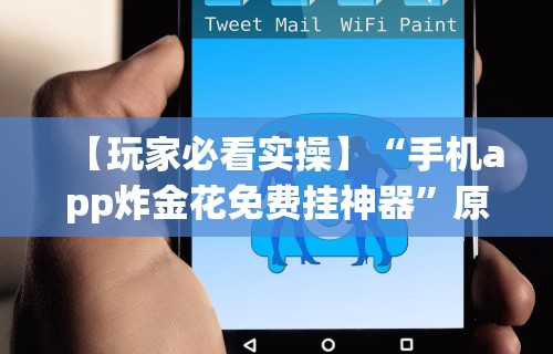 可用版本“微乐挖坑牌的规律”开挂(透视)辅助神器