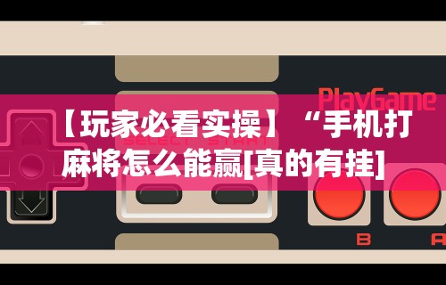 【第一消息】“新荣耀大厅辅助”原来可以开挂