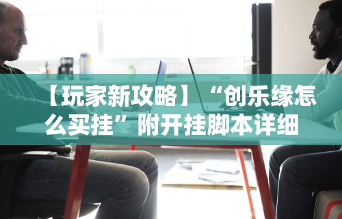 教教大家“掼蛋技巧十句口诀”附开挂脚本详细步骤