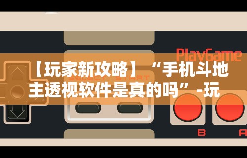 【第一消息】“微信小程序财神十三张有挂吗”科技辅助神器手机版