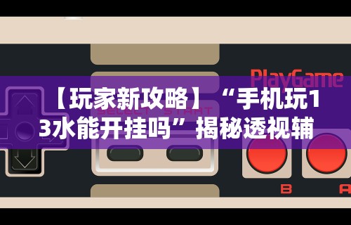 可用版本“微乐挖坑牌的规律”开挂(透视)辅助神器