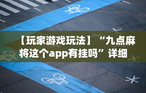 【第一资讯】“决胜山西麻将客服	”真实开挂技巧分享