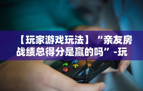 给大家讲解“微乐贵阳麻将有没有挂”附开挂脚本详细教程