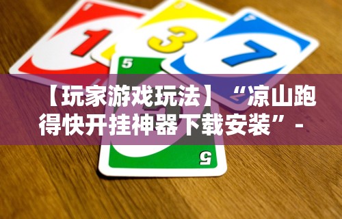 玩家必看教程“浙江麻将有挂吗”（透视挂）辅助神器教程