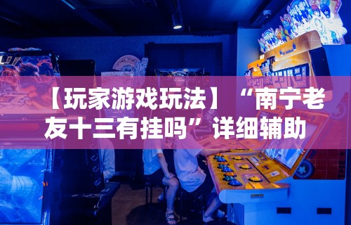 必看教程“天天微友炸金花有挂吗”(透视)辅助透视教程