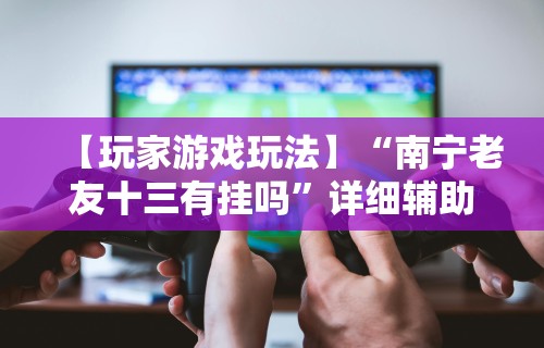 必学教你安装“新迅奇麻将馆斗牛有挂吗”(原来确实是有挂)