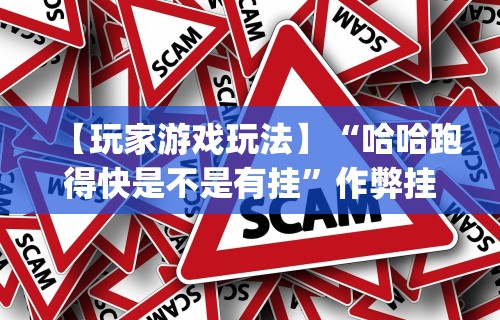 必备科技“微乐捉鸡麻将小程序开挂神器下载安装视频教学	”(确实真的有挂)