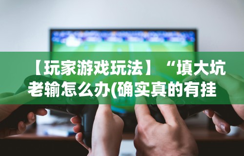 【第一消息】“新荣耀大厅辅助”原来可以开挂
