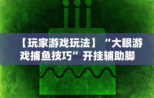 专家分析“微乐安徽麻将开挂教程”开挂步骤方法