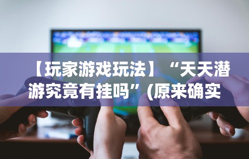 给大家讲解“微乐贵阳麻将有没有挂	”附开挂脚本详细教程