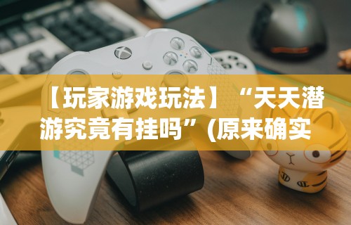 科普常识!八闽状元郎有挂吗	”附开挂脚本详细教程
