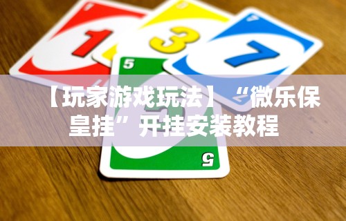 详细分享“浙江游戏大厅麻将有挂吗”2025开挂教程步骤