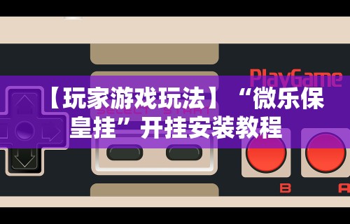 【重大消息】“微信炸金花外卦神器是真的吗	”附透视挂详细教程