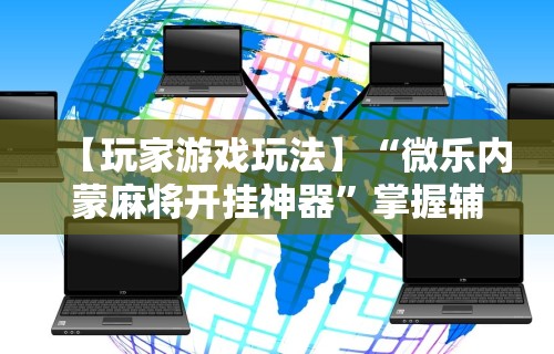 必学教你安装“双辽麻将开挂神器免费下载”确实可以使用辅助