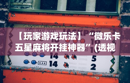 必学教你安装“双辽麻将开挂神器免费下载	”确实可以使用辅助
