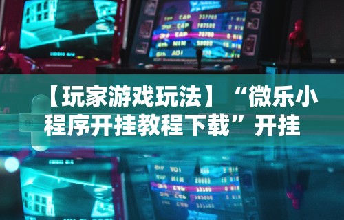 开挂教程“真人跑得快赢钱”真的有挂