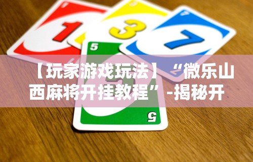 玩家必知“369山东麻将挂最简单三个步骤”必胜开挂神器