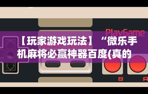 教程解析“微乐跑得快怎么开挂”附开挂脚本详细步骤