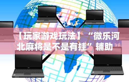 辅助最新信息“九天大厅有挂吗”(曝光透视必备猫腻)