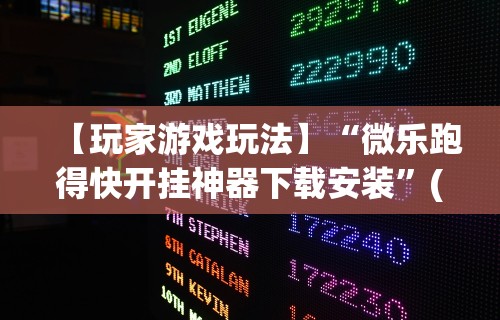 必备科技“微乐捉鸡麻将小程序开挂神器下载安装视频教学”(确实真的有挂)