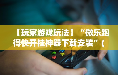 查到实测辅助“贝塔大厅拼十透视挂软件	”开挂(透视)辅助教程