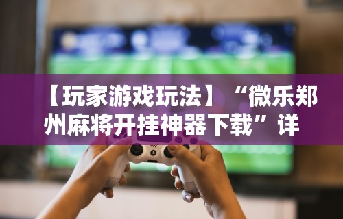 开挂辅助工具“手机软件牛牛有挂吗”开挂(透视)辅助神器