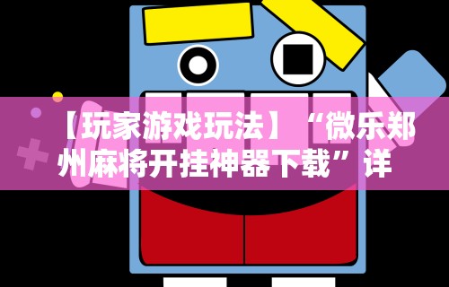 详细分享“微乐麻将小程序免费挂”科技辅助神器手机版