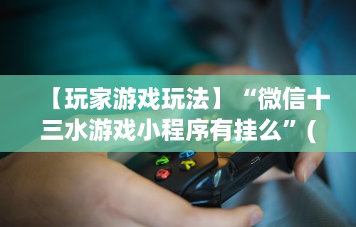 最新总结“微乐陕西麻将必赢	”(详细透视教程)-