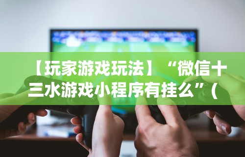 科普常识!八闽状元郎有挂吗”附开挂脚本详细教程