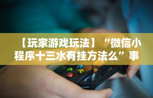 【重大消息】“微信炸金花外卦神器是真的吗”附透视挂详细教程