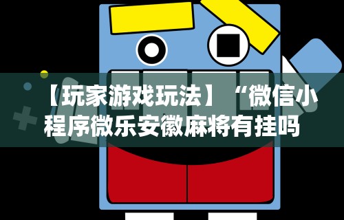 今日重磅消息“微乐捉老麻子神器	”原来有神器下载！