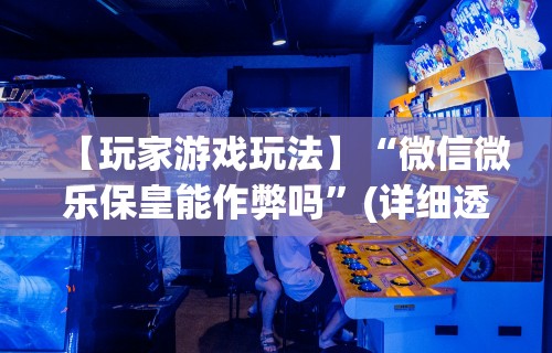 辅助开挂教程“掌中乐游戏中心开挂教程”(外卦神器下载)