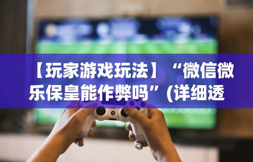 详细分享“聚友联盟大厅有挂吗	”开挂(透视)辅助