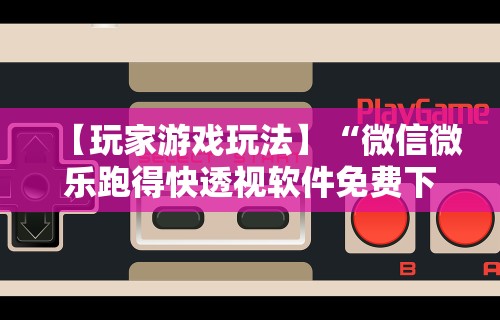 科普一下临海宝宝游戏辅助器	”附开挂脚本