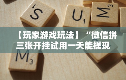 科技媒体实测“中至吉安麻将可以开挂吗[玩家必赢神器]
